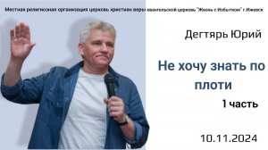 Не хочу знать по плоти. (1я часть). Ю.Дегтярь.10.11.24.