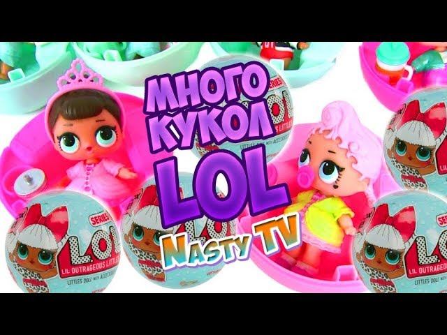Распаковка очень много кукол ЛОЛ (LOL)