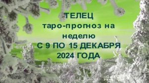 ТЕЛЕЦ ТАРО-ПРОГНОЗ НА НЕДЕЛЮ С 9 ПО 15ДЕКАБРЯ 2024 ГОДА