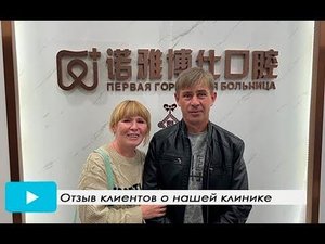 Видео отзыв пациента об имплантации зубов в Стоматологическом Центре в г. ХэйХэ.