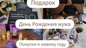 ДЕНЬ РОЖДЕНИЯ МУЖА/ ПОДАРОК/ПОКУПКИ К НОВОМУ ГОДУ/ТОРТИК ОТ СВЕКРОВИ