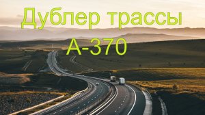 Дублер трассы А-370 «Уссури» Хабаровск – Владивосток