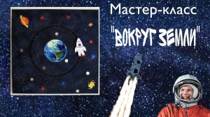 мастер-класс "Вокруг Земли"