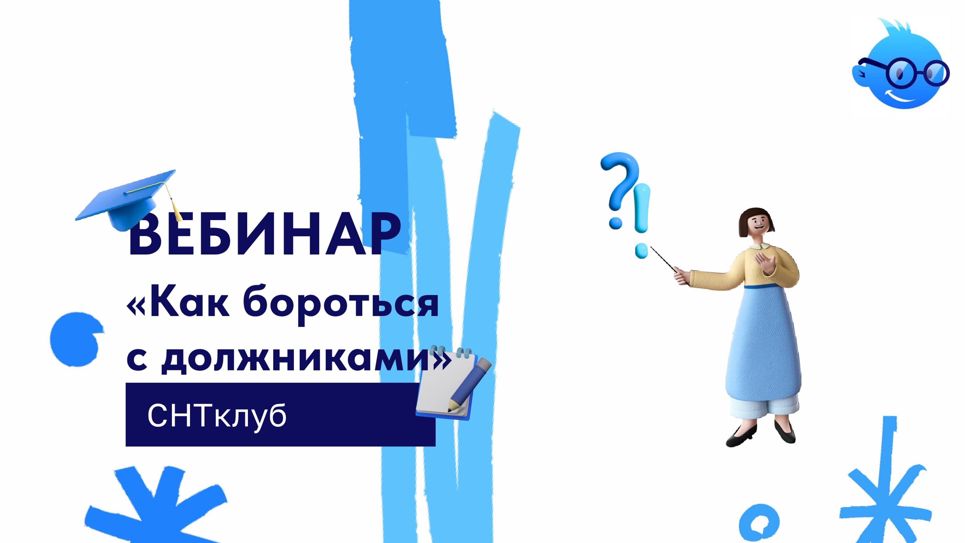 Вебинар «Как бороться с должниками»