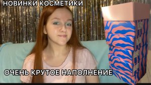 ЛУЧШЕЕ НАПОЛНЕНИЕ - ОТКРЫВАЮ БОКСЫ С КОСМЕТИКОЙ - НОВИНКИ КОСМЕТИКИ