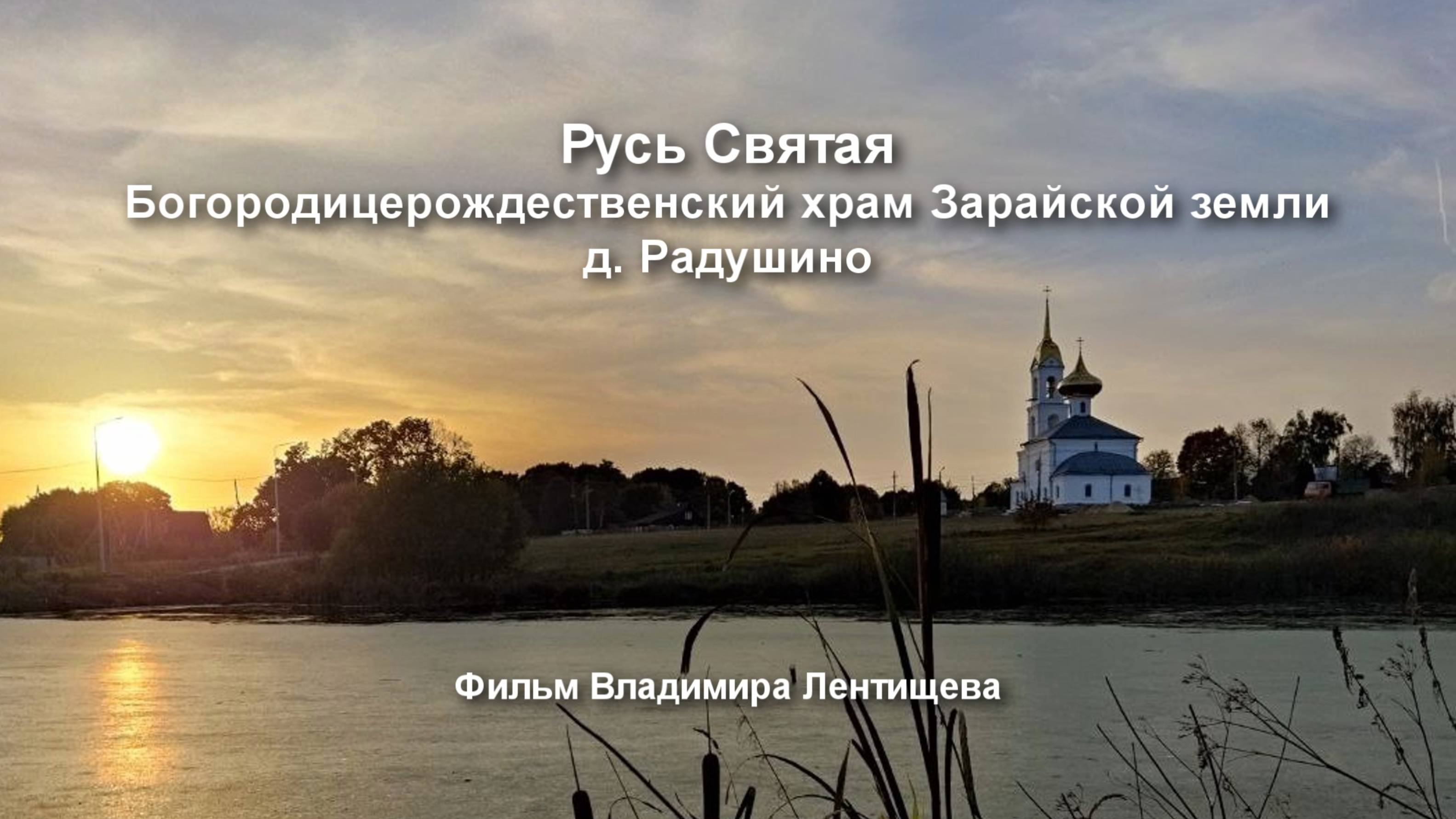 Русь Святая. Богородицерождественский храм Зарайской земли д. Радушино.