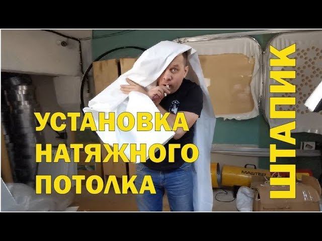 Установка натяжного потолка своими руками. Штапик