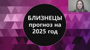 Близнецы прогноз на 2025 год. Время возможностей.