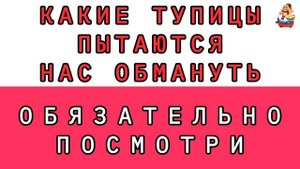 КАКИЕ ТУПИЦЫ ПЫТАЮТСЯ НАС ОБМАНУТЬ