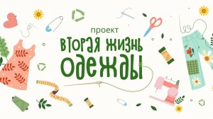 Видеоролик о проекте ВООП "Вторая жизнь одежды"