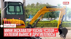 Мини-экскаватор Yuchai U35: Нулевой вынос в действии! Полный разбор