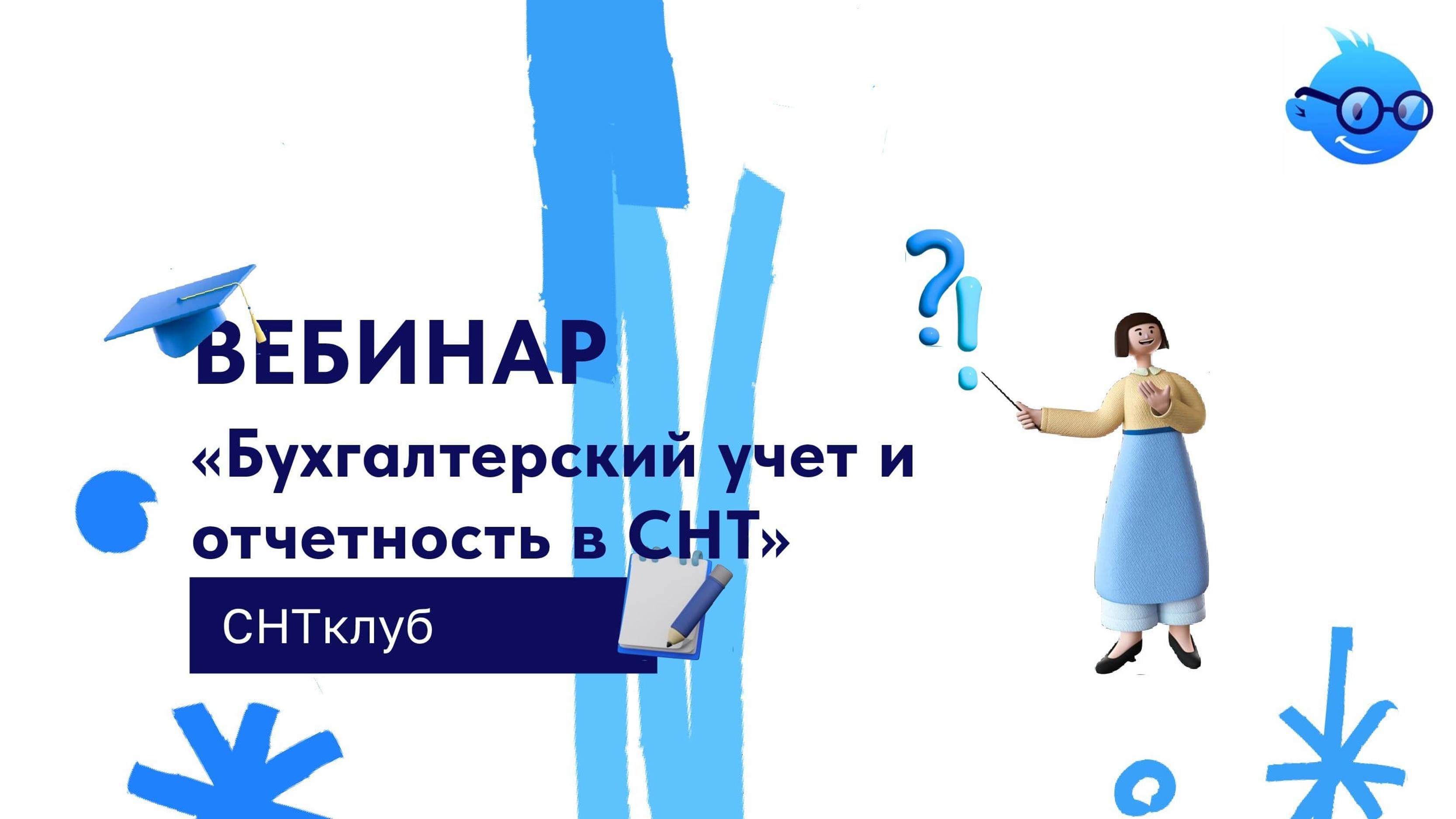 Бухгалтерский учет и отчетность в СНТ