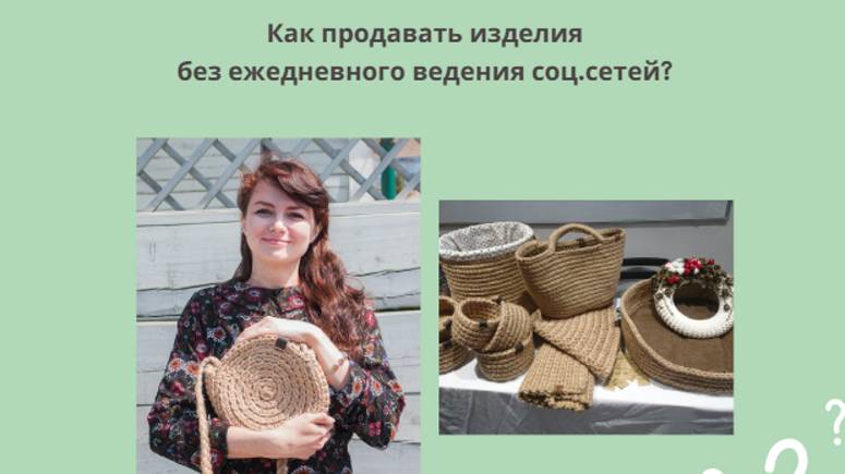 Как_мастеру_продавать_изделия_без_ежедневного_ведения_соц_сетей