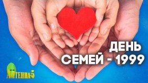 Антенна-5 | Кулебаки | День семей. 1999 г.