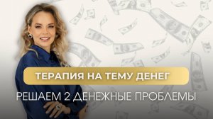 Зум-встреча Психотерапия за донейшен. тема деньги от 4.12.24