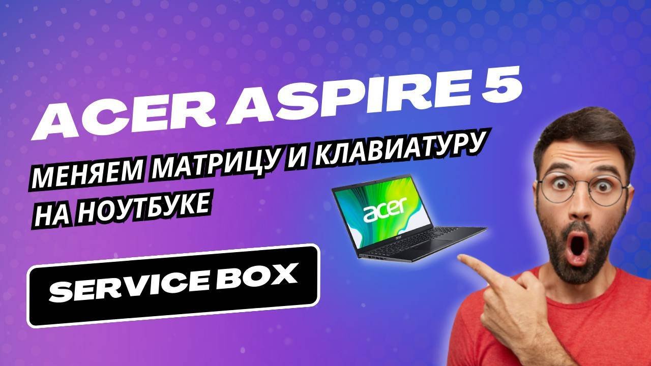 Ноутбук Acer Aspire 5: повреждена матрица, частично не работает клавиатура.