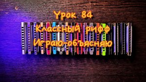 Губная гармошка урок 84