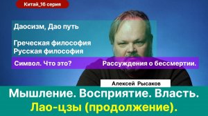 16. Рысаков А.С.| Лао-цзы. Продолжение. Мышление. Власть. Идеальный правитель. Этикет. Бессмертие.