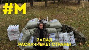 #МОНТЯН: Запад раскачивает страны