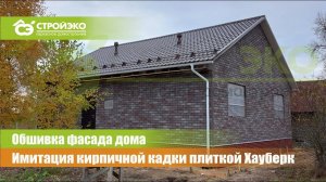 Обшивка фасада плиткой Хауберк под кирпич