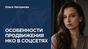 Особенности продвижения общественных организаций в социальных сетях