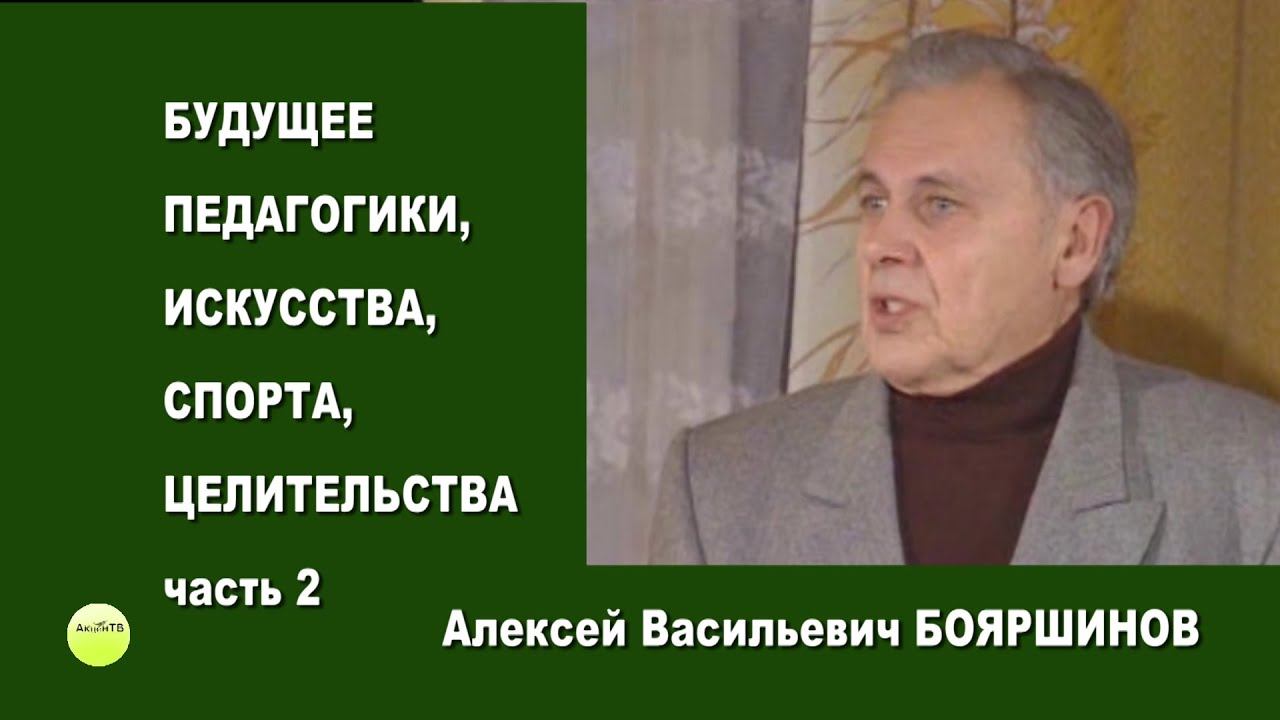 БУДУЩЕЕ ПЕДАГОГИКИ, ИСКУССТВА, СПОРТА, ЦЕЛИТЕЛЬСТВА. ч2 А. В. Бояршинов