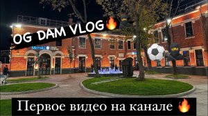 Всем привет✊, первый влог OG DAM