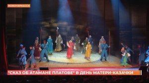 "Сказ об атамане Платове" в день матери-казачки