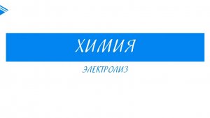 11 класс - Химия - Электролиз