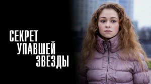 Секрет упавшей звезды 1,2,3,4 серия сериал Мелодрама Детектив 2024 ТВЦ