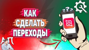 Как сделать переходы в Иншоте?