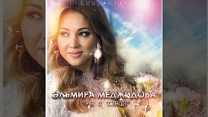 Эльмира Меджидова - Мы с тобой. Новинка 2020 г.