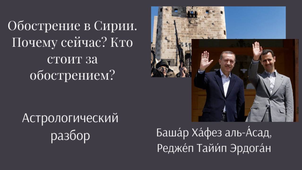 Обострение в Сирии. Астрологический разбор