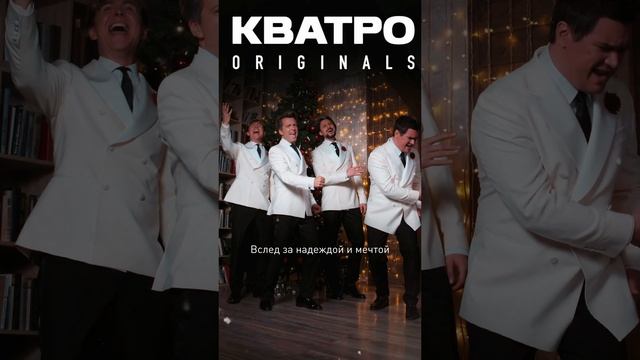 🌟 ЗВЕЗДА - Кватро Originals 🌟