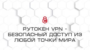 Рутокен VPN - безопасный доступ из любой точки мира