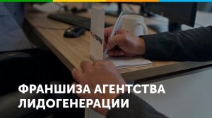 Франшиза агентства лидогенерации MediaPro