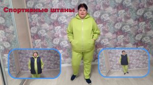 Спортивные т штаны ОТ и ДО