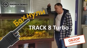 Обзор радиостанции Track 8 Turbo и небольшое испытание