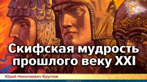 Скифская мудрость прошлого веку XXI