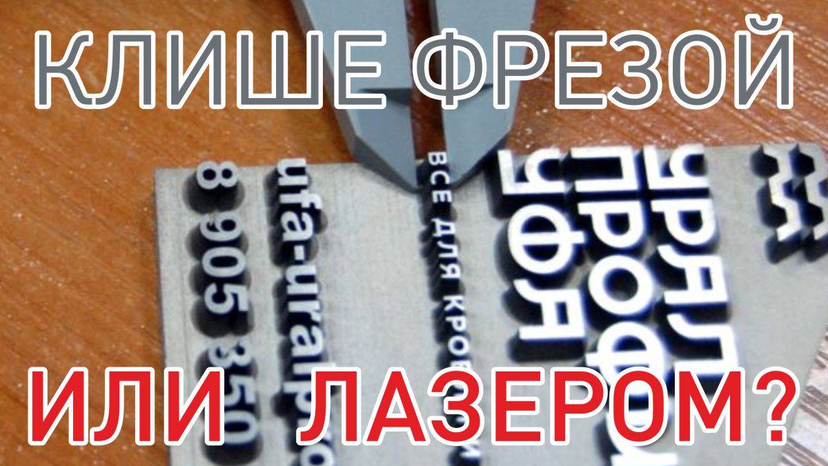 Клише для горячего тиснения тиснения. Лазером или фрезой? Плюсы и минусы технологии.