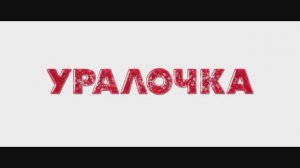 Трейлер фильма «Уралочка» (2024)