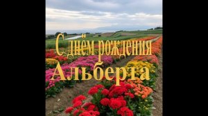 С днём рождения Альберта