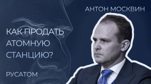 Вице-президент по водороду Антон Москвин | Интервью Сергей Черненко КорпХакер | Атомная энергетика