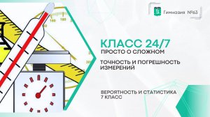 Класс 24 на 7. Вероятность и статистика.  7 класс. Точность и погрешность измерений