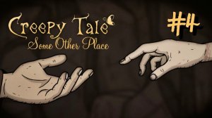 • Creepy Tale 4: Some Other Place • ФИНАЛ ▶