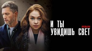 И Ты Увидишь Свет 1,2,3,4 серия сериал Мелодрама Детектив 2024 ТВЦ