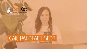 Как работает Seo или зачем нужно продвижение Сайта?