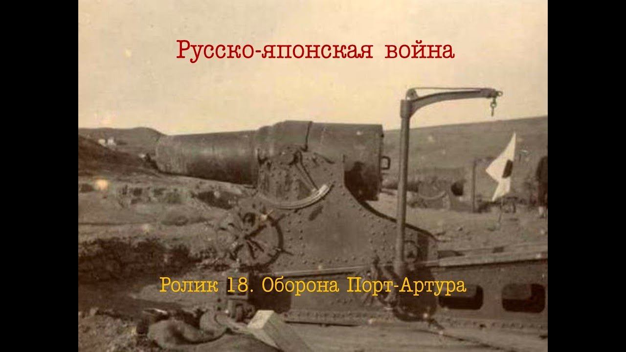 Русско-японская война. Ролик 18. Оборона Порт-Артура.