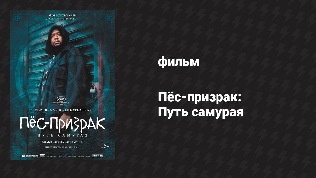 Пёс-призрак: Путь самурая (фильм, 1999)