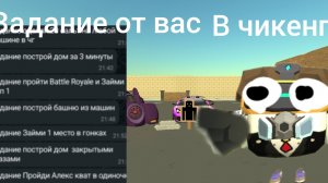 выполняю задание то подписчиков в Чикен ган